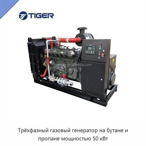 Трёхфазный газовый генератор на бутане и пропане мощностью 50 кВт