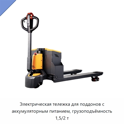 Электрическая тележка для поддонов с аккумуляторным питанием, грузоподъёмность 1,5/2 т