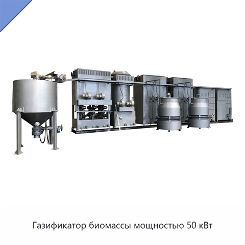 Газификатор биомассы мощностью 50 кВт