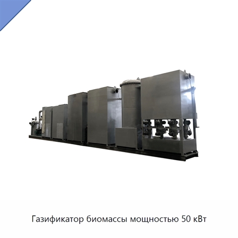 Газификатор биомассы мощностью 50 кВт