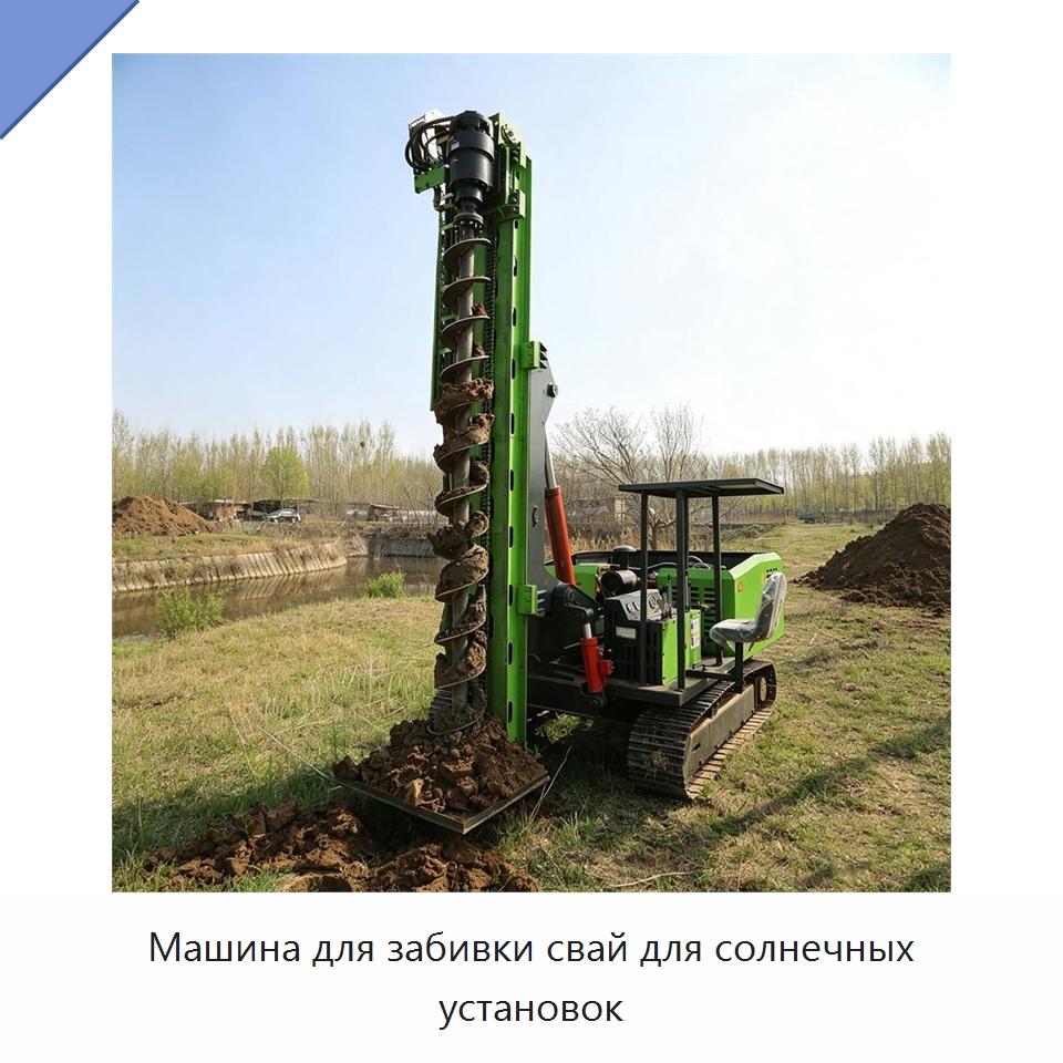 Машина для забивки свай для солнечных установок — Сваебойные установки
