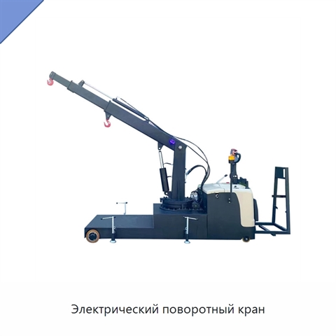 Электрический поворотный кран