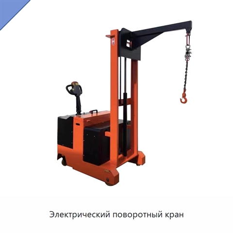 Электрический поворотный кран