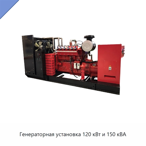 Генераторная установка 120 кВт и 150 кВА