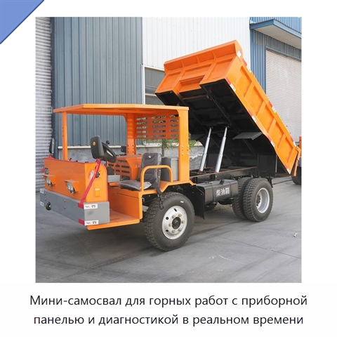 Мини-самосвал для горных работ с приборной панелью и диагностикой в реальном времени