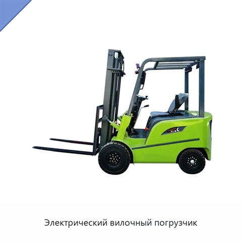 Электрический вилочный погрузчик