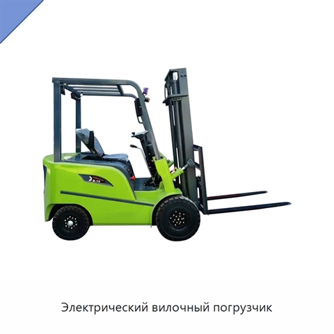 Электрический вилочный погрузчик