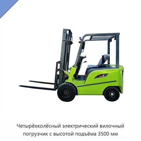 Четырёхколёсный электрический вилочный погрузчик с высотой подъёма 3500 мм