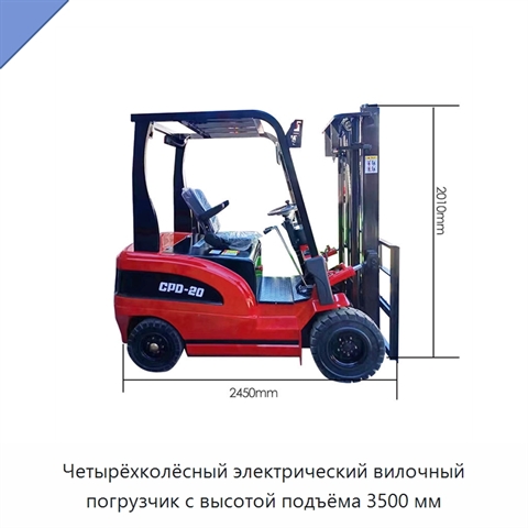Четырёхколёсный электрический вилочный погрузчик с высотой подъёма 3500 мм