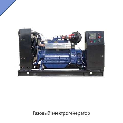 Газовый электрогенератор