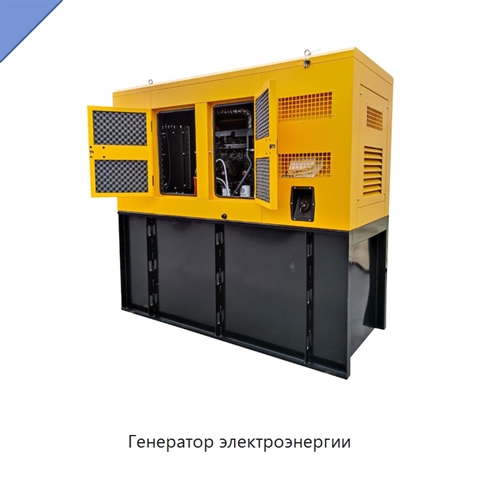 Генератор электроэнергии