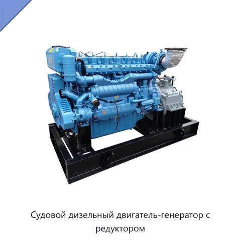 Судовой дизельный двигатель-генератор с редуктором