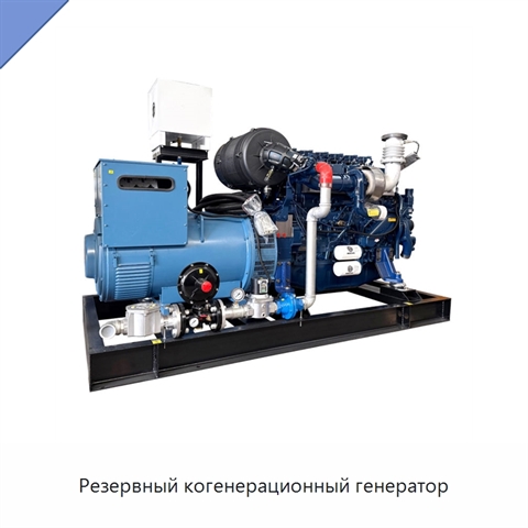 Резервный когенерационный генератор
