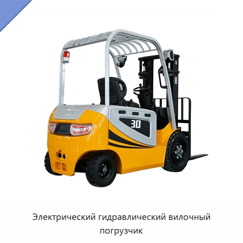 Электрический гидравлический вилочный погрузчик