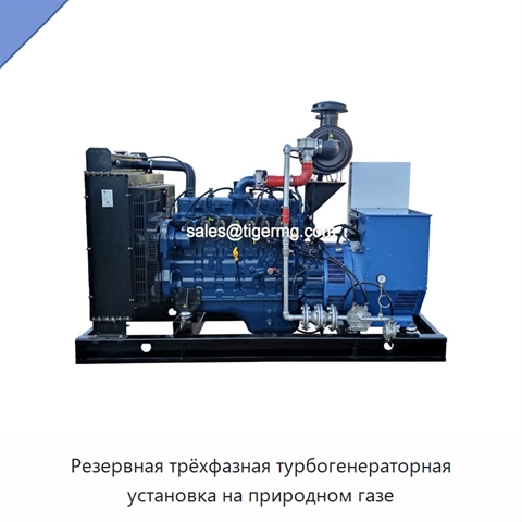Резервная трёхфазная турбогенераторная установка на природном газе