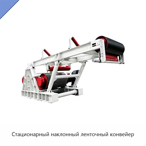 Стационарный наклонный ленточный конвейер