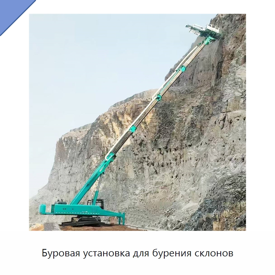 Буровая установка для бурения склонов — Горнодобывающее оборудование