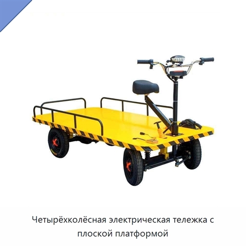 Четырёхколёсная электрическая тележка с плоской платформой