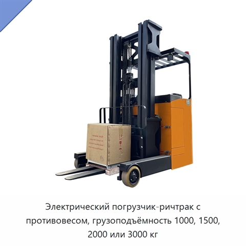 Электрический погрузчик-ричтрак с противовесом, грузоподъёмность 1000, 1500, 2000 или 3000 кг