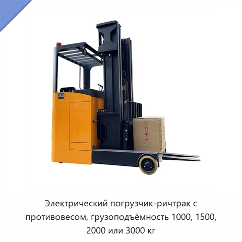 Электрический погрузчик-ричтрак с противовесом, грузоподъёмность 1000, 1500, 2000 или 3000 кг