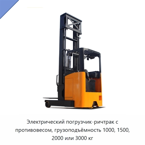 Электрический погрузчик-ричтрак с противовесом, грузоподъёмность 1000, 1500, 2000 или 3000 кг
