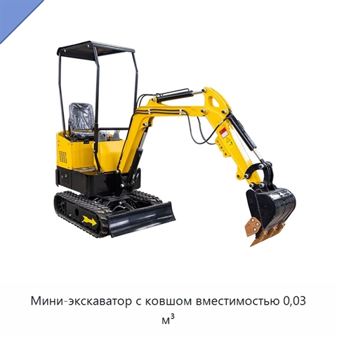 Мини-экскаватор с ковшом вместимостью 0,03 м³