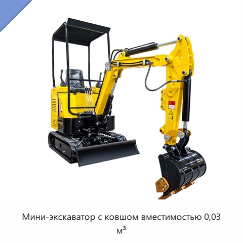 Мини-экскаватор с ковшом вместимостью 0,03 м³