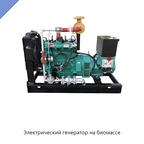 Электрический генератор на биомассе