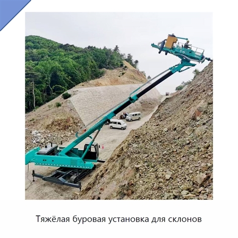Тяжёлая буровая установка для склонов