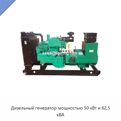 Дизельный генератор мощностью 50 кВт и 62,5 кВА