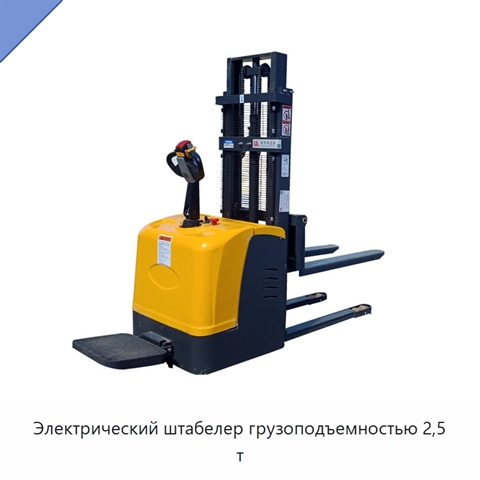 Электрический штабелер грузоподъемностью 2,5 т