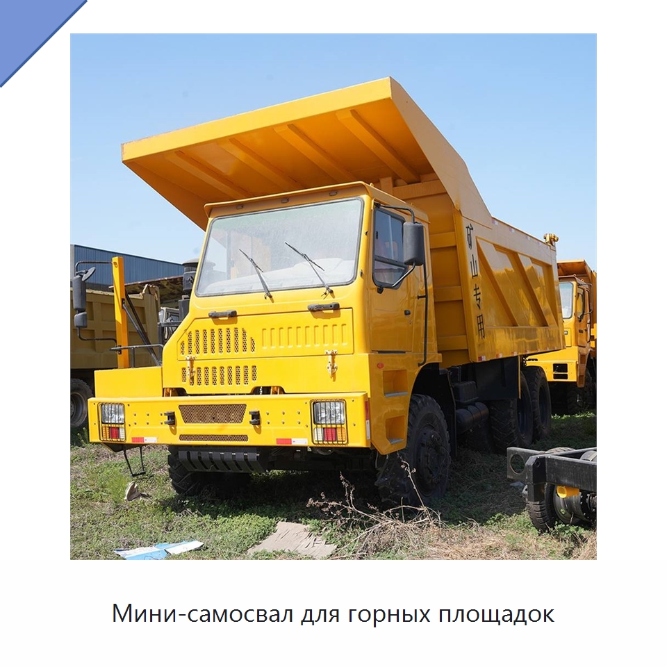 Мини-самосвал для горных площадок — Горнодобывающее оборудование