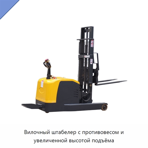 Вилочный штабелер с противовесом и увеличенной высотой подъёма