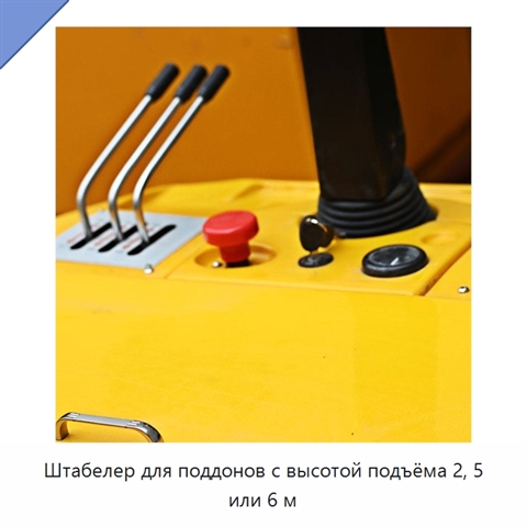 Штабелер для поддонов с высотой подъёма 2, 5 или 6 м