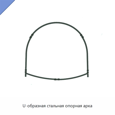 U-образная стальная опорная арка