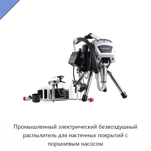 Промышленный электрический безвоздушный распылитель для настенных покрытий с поршневым насосом
