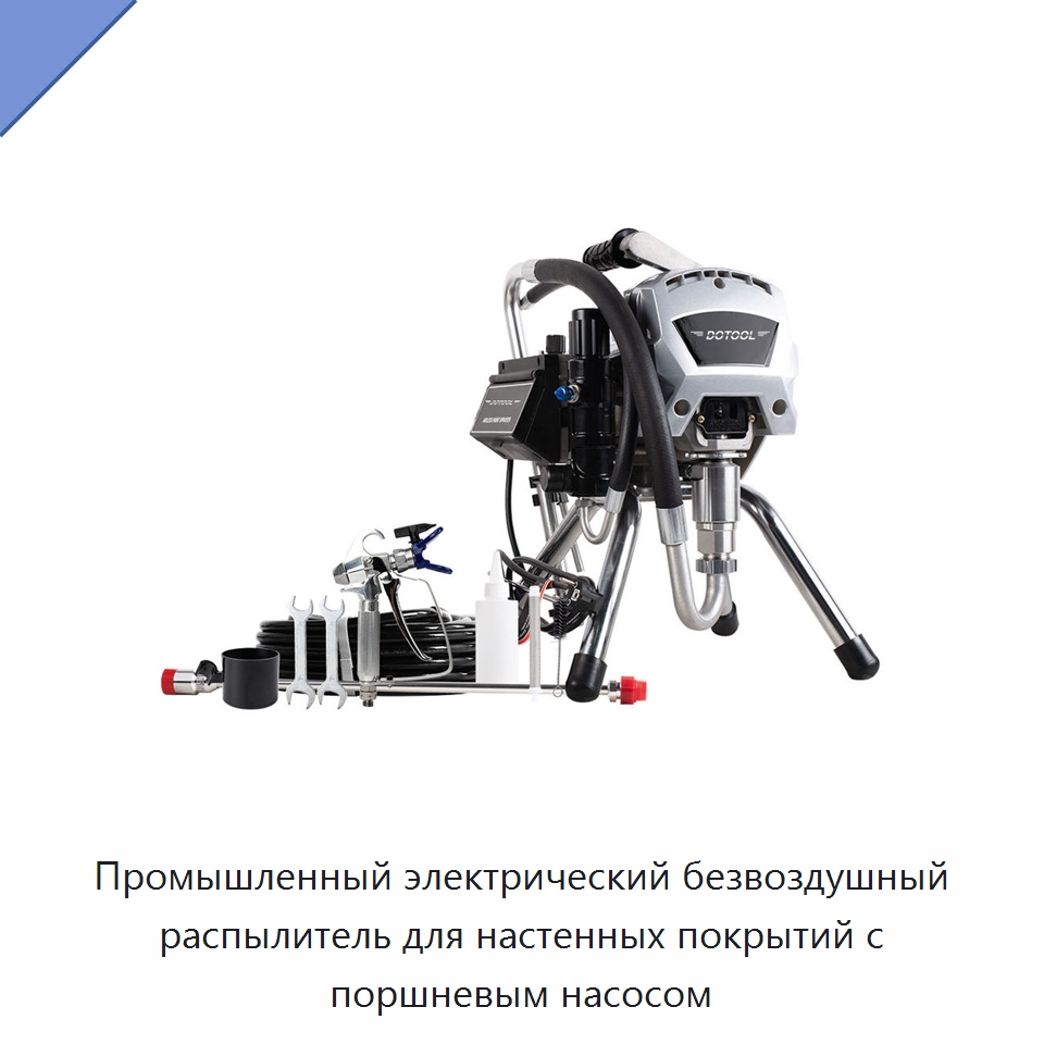 Промышленный электрический безвоздушный распылитель для настенных покрытий с поршневым насосом — Электрические краскораспылители