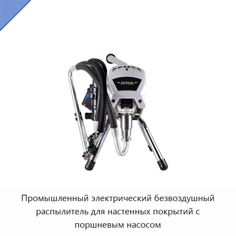 Промышленный электрический безвоздушный распылитель для настенных покрытий с поршневым насосом