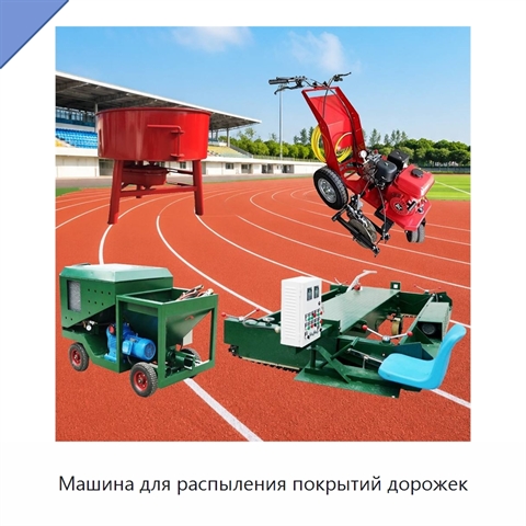 Машина для распыления покрытий дорожек