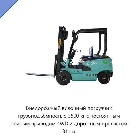 Внедорожный вилочный погрузчик грузоподъёмностью 3500 кг с постоянным полным приводом 4WD и дорожным просветом 31 см