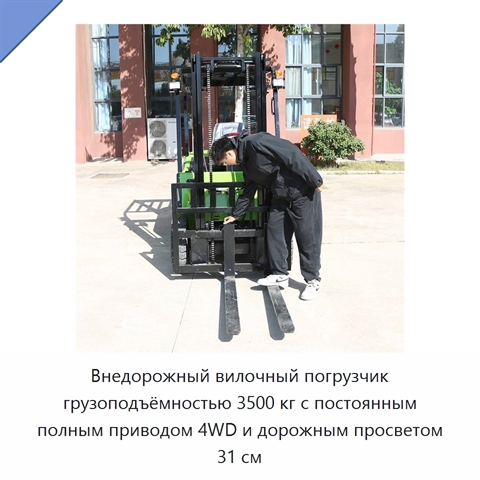Внедорожный вилочный погрузчик грузоподъёмностью 3500 кг с постоянным полным приводом 4WD и дорожным просветом 31 см
