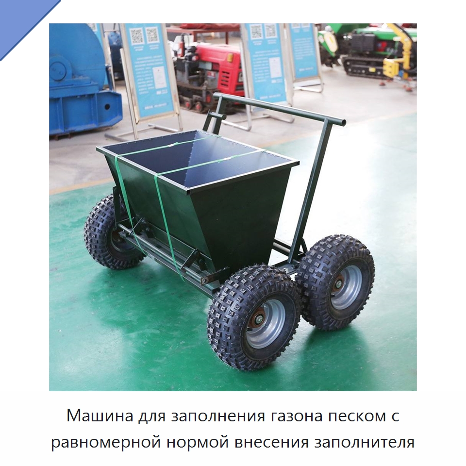 Машина для заполнения газона песком с равномерной нормой внесения заполнителя — Специальная строительная техника