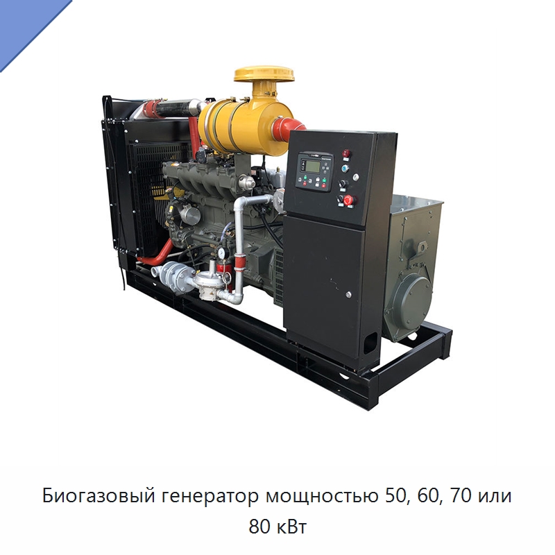Биогазовый генератор мощностью 50, 60, 70 или 80 кВт — Газотурбинные генераторы