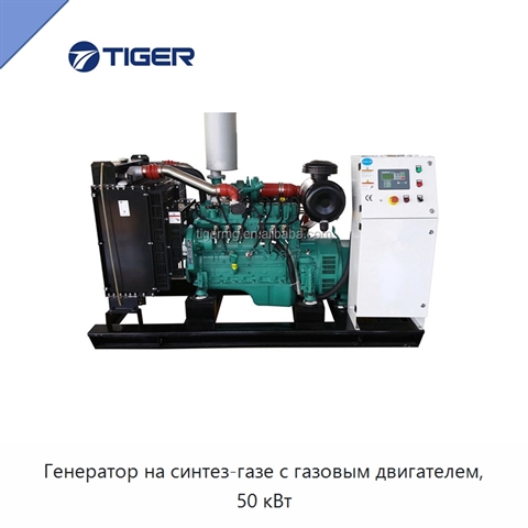 Генератор на синтез-газе с газовым двигателем, 50 кВт
