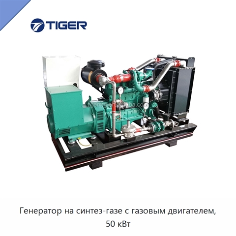 Генератор на синтез-газе с газовым двигателем, 50 кВт