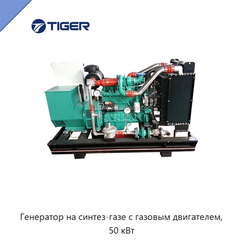 Генератор на синтез-газе с газовым двигателем, 50 кВт