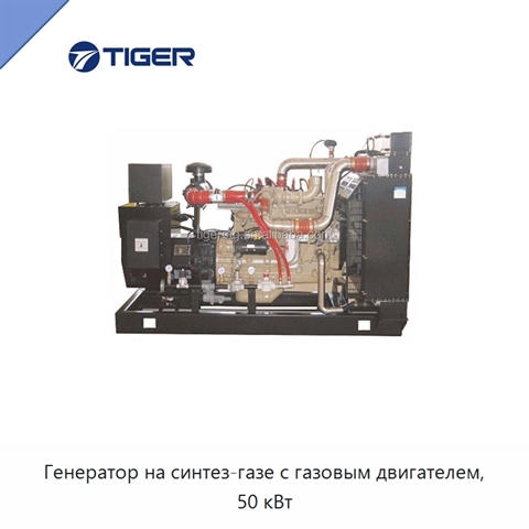 Генератор на синтез-газе с газовым двигателем, 50 кВт