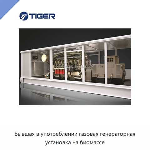 Бывшая в употреблении газовая генераторная установка на биомассе