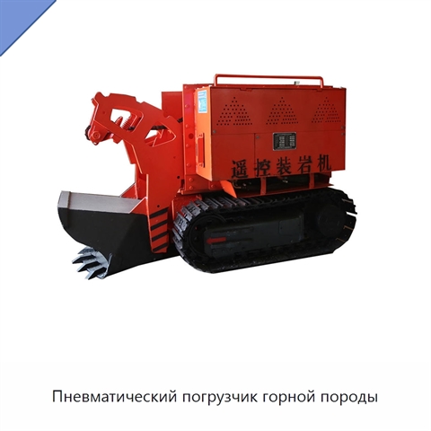 Пневматический погрузчик горной породы