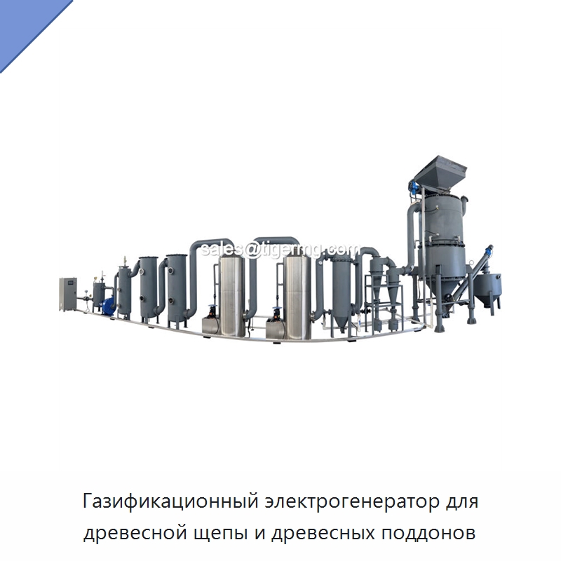 Газификационный электрогенератор для древесной щепы и древесных поддонов — Энергосберегающее оборудование